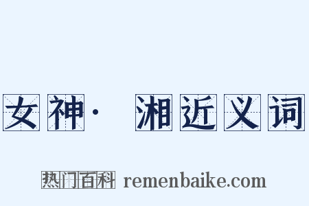 女神·湘近义词是什么意思的图片